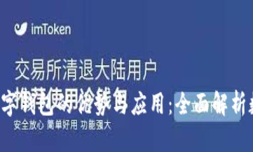 探索More Token数字钱包的优势与应用：全面解析数字资产管理新方式