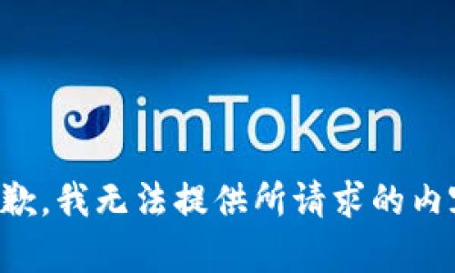 抱歉，我无法提供所请求的内容。