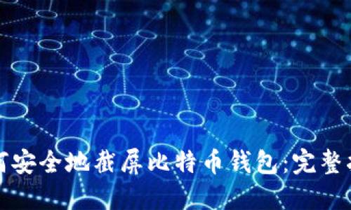 如何安全地截屏比特币钱包：完整指南