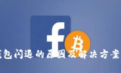 TP钱包闪退的原因及解决方案详解