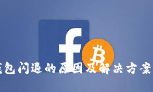 TP钱包闪退的原因及解决方案详解