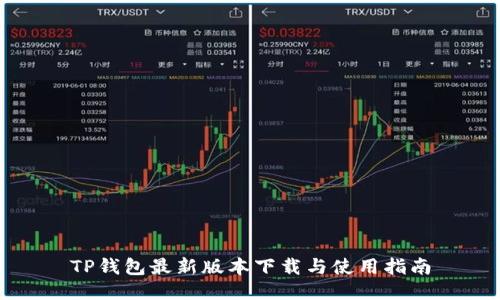 TP钱包最新版本下载与使用指南