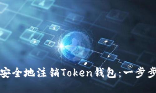 如何安全地注销Token钱包：一步步指南