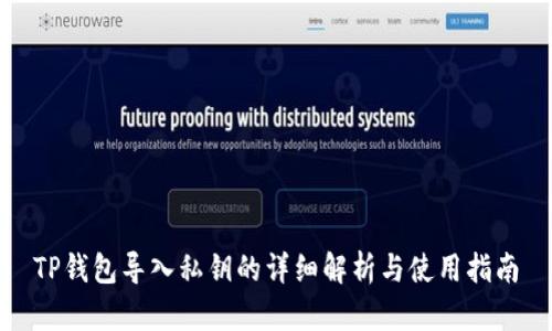 TP钱包导入私钥的详细解析与使用指南