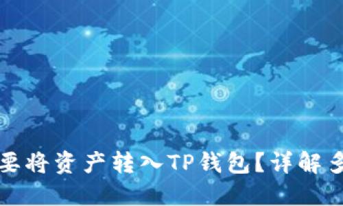 为什么要将资产转入TP钱包？详解多重优势