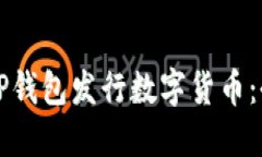 如何在TP钱包发行数字货币：全面指南