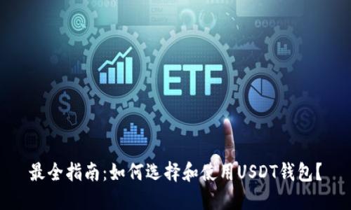 最全指南：如何选择和使用USDT钱包？