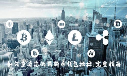 如何查看您的狗狗币钱包地址：完整指南