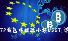 如何在TP钱包中提现小额USDT：详细指南