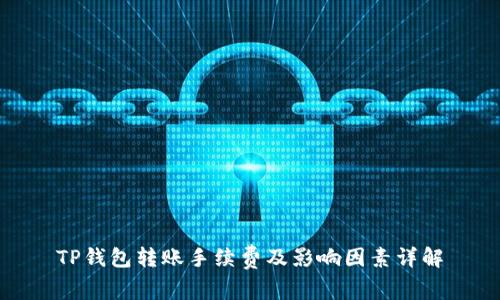 TP钱包转账手续费及影响因素详解