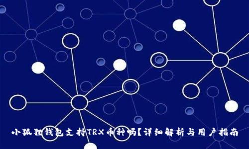 小狐狸钱包支持TRX币种吗？详细解析与用户指南