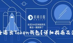 如何安全退出Token钱包？详细指南及注意事项