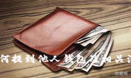 USDT如何提到他人钱包及相关注意事项