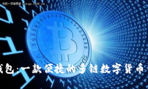 TP钱包：一款便捷的多链数字货币钱包