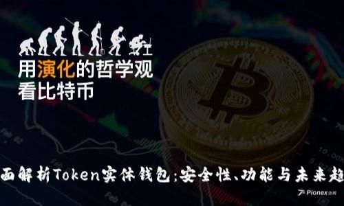 全面解析Token实体钱包：安全性、功能与未来趋势