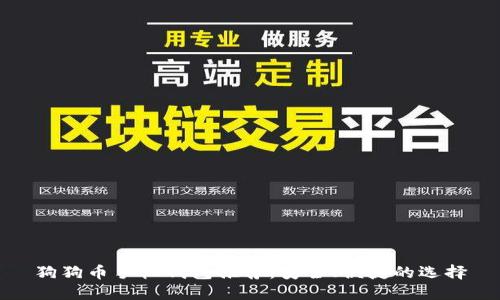 狗狗币手机钱包推荐：安全、便捷的选择