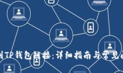 如何找到TP钱包链接：详细指南与常见问题解答