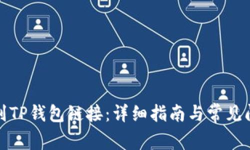 如何找到TP钱包链接：详细指南与常见问题解答