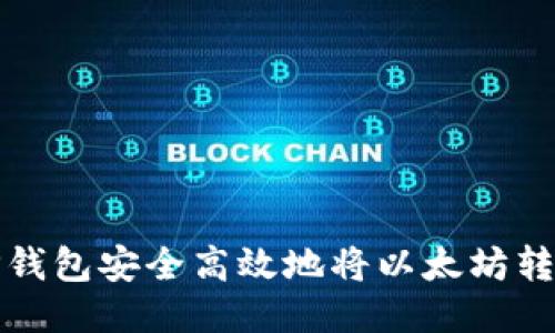 如何使用TP钱包安全高效地将以太坊转移到交易所