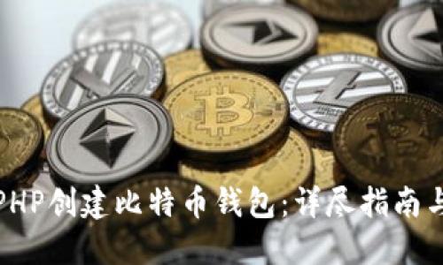 如何使用PHP创建比特币钱包：详尽指南与实用技巧