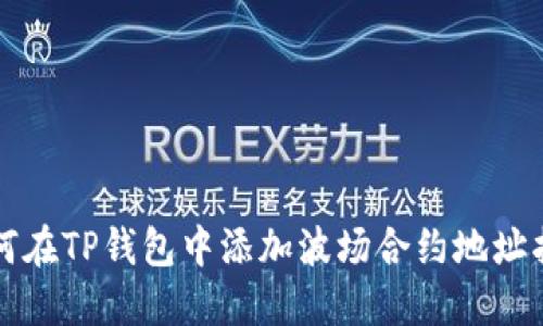 如何在TP钱包中添加波场合约地址指南