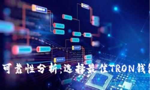TRX钱包可靠性分析：选择最佳TRON钱包的方法