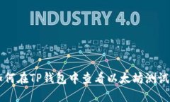 如何在TP钱包中查看以太坊测试币