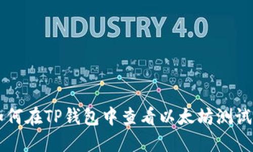 如何在TP钱包中查看以太坊测试币