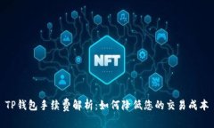 TP钱包手续费解析：如何降低您的交易成本