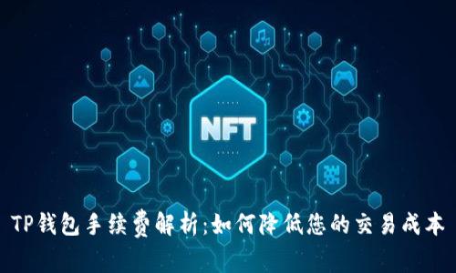 TP钱包手续费解析：如何降低您的交易成本