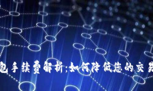 TP钱包手续费解析：如何降低您的交易成本