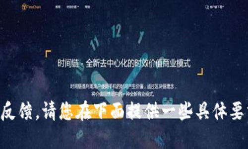 未能提供反馈。请您在下面提供一些具体要求或问题。