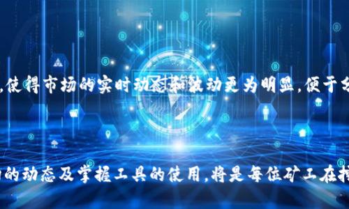   挖以太坊推荐使用的K线图钱包及其优势分析 / 

 guanjianci 以太坊钱包, K线图, 挖矿工具 /guanjianci 

### 一、引言

以太坊作为现代区块链技术的代表之一，受到广泛关注和使用。作为一种去中心化的平台，以太坊支持智能合约和去中心化应用（DApps），其经济生态体系离不开以太坊矿工的支持。而在挖掘以太坊的过程中，选择合适的钱包和监控工具至关重要。本文将详细探讨在以太坊挖矿过程中推荐使用的K线图钱包及其优势。

### 二、以太坊矿工的钱包选择

#### 2.1 钱包种类

在挖矿过程中，一般有两类钱包可供选择：热钱包和冷钱包。热钱包通常连接互联网，方便随时访问和交易；而冷钱包则偏向于离线存储，更加安全。对于挖矿者，选择一个可以快速查看K线图的热钱包是非常重要的，这样能实时了解以太坊的市场动态。

#### 2.2 推荐钱包

目前市场上有多款钱包支持以太坊，从而帮助矿工更好地管理收益。一些热门的选择包括MetaMask、Coinbase Wallet和Trust Wallet等。这些钱包不仅支持以太坊的存储和转账，还提供了市场K线图供用户参考。

### 三、K线图的作用

K线图是金融市场分析中一种非常重要的工具，它通过显示某段时间的开盘价、收盘价、最高价和最低价，帮助投资者判断市场趋势。对于以太坊挖矿者而言，K线图能提供以下几个重要的功能。

#### 3.1 市场趋势分析

通过观看K线图，矿工可以直观地看到以太坊的历史价格走势，从而判断未来的价格趋势。例如，当K线图显示长阳线时，表示以太坊价格上涨的趋势较强，反之则可能下行。

#### 3.2 决策依据

在挖矿过程中，矿工需要根据以太坊的市场价格做出资金的投入或回收决策，这时K线图能够帮助作出更为理性的判断。例如，如果K线图趋势向上，矿工可能会选择继续挖矿，而在趋势向下降时，则可能会停止挖掘。

### 四、使用K线图钱包的优势

#### 4.1 实时监控

使用能够实时显示K线图的钱包，矿工可以随时掌握以太坊市场的动态。这样可以及时调整挖矿策略，避免因为市场波动带来的损失。

#### 4.2 整合多项功能

许多现代的钱包不仅提供K线图功能，还集成了交易、资产管理等多项功能。这种一站式服务可以大大提高矿工的工作效率，让他们能更专注于挖矿本身。

### 五、常见问题解答

#### 1. K线图计算依据是什么？

K线图的计算过程基于一段时间内的价格数据。每一个K线代表的时间段可以是1分钟、5分钟、1小时、1天等。在这段时间内，开盘价、收盘价、最高价、最低价被记录并汇总成一根K线，形成图表。

- **开盘价**是时间段开始时的价格。
- **收盘价**是时间段结束时的价格。
- **最高价**和**最低价**分别是该时间段内所记录的最高和最低价格。

通过观察这些价格数据，可以分析趋势，判断市场情绪。

#### 2. 如何选择合适的K线图钱包？

选择K线图钱包时，需要考虑以下几个因素：

- **安全性**：钱包的安全性至关重要，尤其是涉及资产存储时。选择知名度高、用户评价良好的钱包。
- **功能全面**：除了能显示K线图，还需要支持多种加密资产管理和转账功能。
- **界面友好**：钱包的使用界面是否便于操作，能否适应你的使用习惯。
- **社区支持**：是否有活跃的用户社区，以便在遇到问题时能够得到及时帮助。

#### 3. K线图适用于哪些交易策略？

K线图不仅适用于短期交易者，也适合长期投资者。具体策略如下：

- **短线交易**：利用K线图的短时间价格波动进行快速买卖，以获取小额利润。
- **中长线投资**：结合K线图的历史数据分析可帮助判断资产的长期投资价值，设定合理的入场和出场点。

- **趋势跟随策略**：当K线图出现明显的趋势时，可以选择顺势而为。

#### 4. K线图与其他图表有什么不同？

K线图与其他图表（如线形图、柱状图）相比，信息显示更全面。K线图不仅显示价格走势，还能一目了然地展现开盘、收盘、最高和最低价格，使得市场的实时动态和波动更为明显，便于分析。

### 六、总结

在以太坊挖矿过程中，选用恰当的钱包和了解K线图的使用能够帮助矿工更有效地管理其资产，做出明智的决策明显提升收益。了解市场的动态及掌握工具的使用，将是每位矿工在挖掘以太坊过程中必须掌握的基本功。希望本文对您有所帮助，使您更好地参与到以太坊的挖矿与投资中。