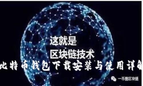 比特币钱包下载安装与使用详解