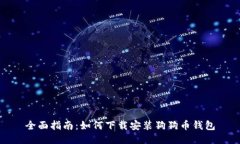 全面指南：如何下载安装狗狗币钱包