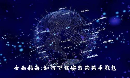 全面指南：如何下载安装狗狗币钱包