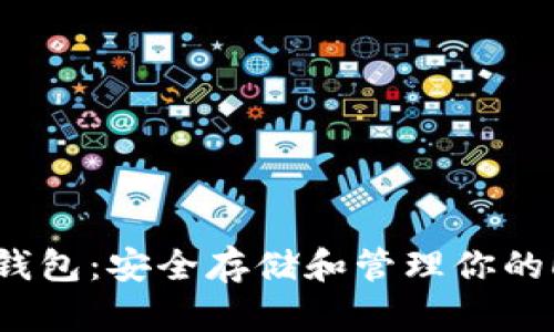 莱特币钱包：安全存储和管理你的LTC资产