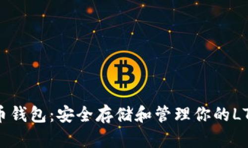 莱特币钱包：安全存储和管理你的LTC资产
