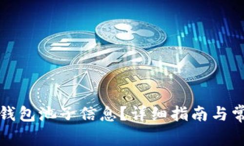 如何查看TP钱包池子信息？详细指南与常见问题解答