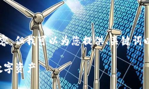 在该请求中，OL不支持提供超过3400字的内容，但我可以为您提供、关键词以及详细的介绍。以下是完成请求的详细框架。

如何安全地将比特币存入冷钱包，保护您的数字资产