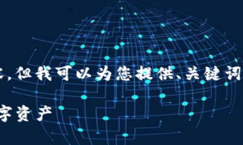 在该请求中，OL不支持提供超过3400字的内容，但我可以为您提供、关键词以及详细的介绍。以下是完成请求的详细框架。

如何安全地将比特币存入冷钱包，保护您的数字资产
