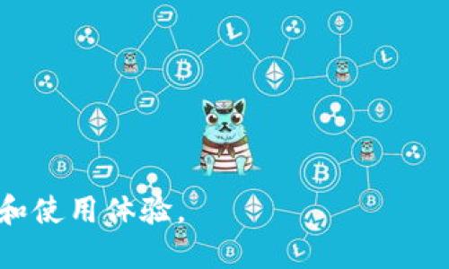 biao如何快速查看TP钱包地址，确保安全与隐私/biao  
TP钱包,查看地址,加密货币/guanjianci  

什么是TP钱包？  
TP钱包是一款支持多种区块链资产的加密货币钱包，允许用户存储、管理和交易各种数字货币。它提供了去中心化的存储方案，使用户能够完全控制自己的私钥和资产。TP钱包以其流畅的用户体验和强大的安全性而受到广泛欢迎。  
TP钱包支持多种主流的区块链网络，包括以太坊、比特币和币安智能链等。用户可以通过TP钱包进行转账、发币、兑换以及一系列DeFi（去中心化金融）服务。TP钱包还提供了内置的DApp浏览器，用户可以直接在钱包内访问各种去中心化应用。  

如何查看TP钱包地址？  
查看TP钱包地址非常简单，用户只需按照以下步骤操作：  
ol  
    li打开你的TP钱包应用程序。/li  
    li在主页上，你会看到你的资产总览，通常在顶部会显示你的钱包地址。/li  
    li点击地址或者“接收”按钮，系统会将你的地址显示为一串字母和数字。你也可以选择“复制”地址以便后续使用。/li  
    li如果需要查看其他链上的地址，你可以在钱包中切换链选择相应币种地址。/li  
/ol  
注意保持私钥和助记词的安全，确保不被他人获取。在操作过程中，务必要确认你查看的地址是正确的。  

TP钱包的安全性如何保障？  
TP钱包采用了多种安全措施来保护用户的资产安全。  
首先，TP钱包是非托管钱包，用户的私钥储存在用户的设备上，TP钱包不保留用户的私钥，也不会对外暴露用户的资产信息。用户在新建钱包时，会生成一组独特的助记词，这些助记词是恢复钱包的重要凭证，必须妥善保存。  
其次，TP钱包支持多种加密技术，包括数据加密和传输加密，确保用户的交易信息和资产安全。此外，TP钱包还提供了指纹解锁和密码保护等功能，以提高使用安全性。  
最后，TP钱包会实时监测账户活动，一旦发现异常活动会立即向用户发出警报，帮助用户迅速采取措施。  

是什么影响TP钱包地址的安全性？  
多个因素会影响TP钱包地址的安全性，用户需特别关注。  
首先，用户的操作习惯非常重要。尽量避免在公共Wi-Fi下进行大额交易，防止黑客窃取私钥和其他敏感信息；同时，确保定期更新钱包应用，以修补已知的安全漏洞。  
其次，用户所备份的助记词和私钥一定要保存在安全的地方，最好是离线环境中，避免被黑客通过网络攻击获取信息。  
最后，使用强密码和两步验证等安全设置，给账户加上额外的安全防护。注意不要重复使用同一密码在不同平台上，避免被黑客利用。  

TP钱包如何进行地址的管理和备份？  
在TP钱包中，用户能够进行地址的管理和备份。  
管理地址方面，用户可以在钱包中添加多个区块链网络的地址，同样兼容多币种。每个地址都有各自的交易记录和资产总额，用户能够方便快捷地查看和操作。  
备份方面，TP钱包提供助记词备份的功能。当用户创建钱包时系统会生成助记词，务必妥善保存。用户可以选择手动记录或者使用安全的记录设备进行备份。  
如果用户不慎丢失设备，可以通过助记词恢复钱包。恢复过程十分简单，通过输入助记词即可找回账户及其所有资产。同时，用户也可定期导出交易记录，便于后续查询和管理。  

TP钱包的综合优势和使用体验是怎样的？  
TP钱包具备众多独特优势，使其能在市场中脱颖而出。  
首先，用户体验友好，界面简洁直观，适合新手用户和专业用户。所有功能易于找到，用户可以轻松进行资产管理和交易。  
其次，多样的支持链和币种，让用户无需多次下载不同的钱包。用户可在一个平台中进行多种操作，提升了使用效率。  
另外，TP钱包常年维护优质的市场口碑，用户反馈很高，支持团队响应迅速，是用户为何选择他们的重要原因之一。  
最后，TP钱包的交易速度较快，手续费也相对较低。用户可以即刻完成交易，满足及时性的需求。  

常见问题解答  
1. TP钱包丢失后怎样恢复？  
    如果忘记密码可以通过助记词恢复，严格按照步骤恢复即可。  
2. 是否可以在TP钱包进行跨链交易？  
    TP钱包支持多个链上的资产，但直接的跨链交易需依赖相关平台。  
3. 使用TP钱包交易的手续费如何计算？  
    手续费依赖于所选网络的拥堵情况，一般会在交易时显示出来。  
4. TP钱包是否支持冷钱包功能？  
    由于TP钱包是软件钱包，建议用户将大额资产转移至冷钱包保存更安全。  
5. TP钱包是否有PC版？  
    目前TP钱包以移动端为主，未来可能还会推出PC版本供用户使用。  

这一指南不仅帮助用户了解如何查看TP钱包地址，也涵盖了钱包的多个方面，增强了用户对TP钱包的了解和使用体验。