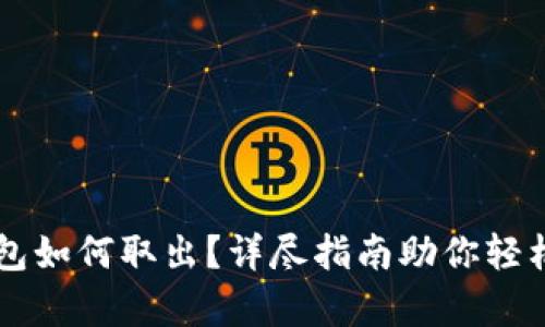 狗狗币存钱包如何取出？详尽指南助你轻松管理狗狗币