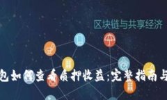 TP钱包如何查看质押收益：完整指南与技巧