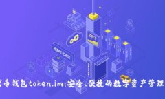 以太坊代币钱包token.im：安全、便捷的数字资产管