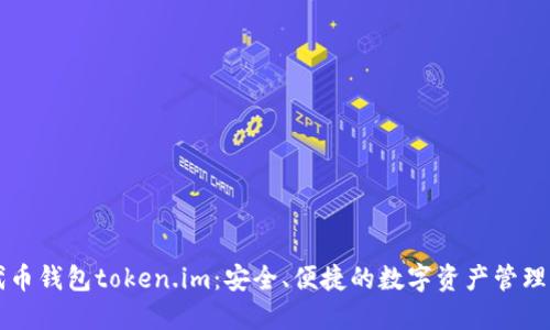 以太坊代币钱包token.im：安全、便捷的数字资产管理解决方案
