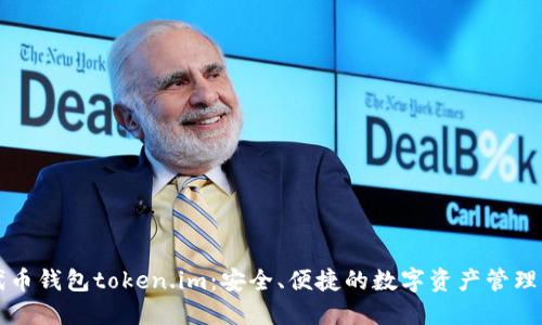 以太坊代币钱包token.im：安全、便捷的数字资产管理解决方案