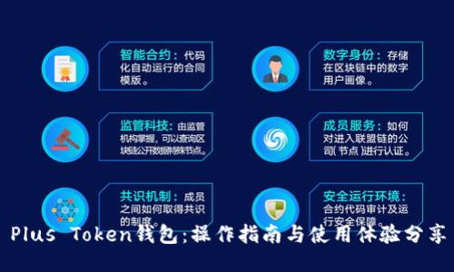 Plus Token钱包：操作指南与使用体验分享