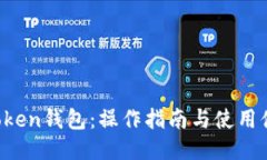 Plus Token钱包：操作指南与使用体验分享