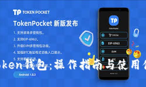 Plus Token钱包：操作指南与使用体验分享